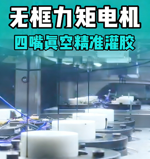 無框力矩電機-四嘴真空精準(zhǔn)灌膠