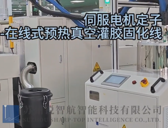 伺服電機定子-在線式預(yù)熱真空灌膠固化線