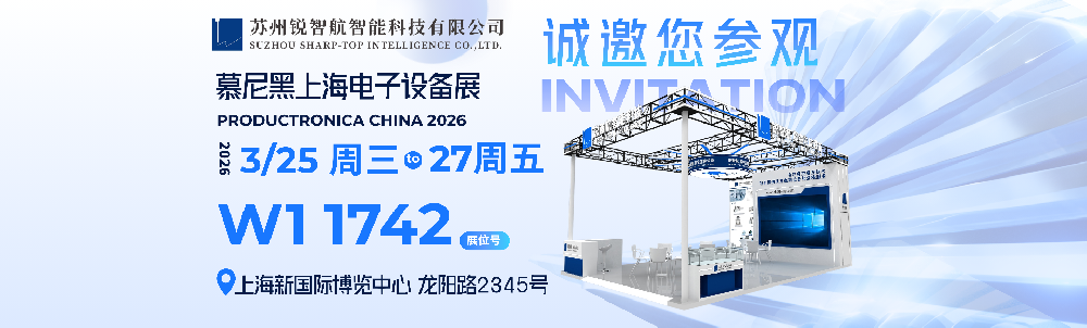 邀請(qǐng)函丨蘇州銳智航誠(chéng)邀您共聚上海慕尼黑電子生產(chǎn)設(shè)備展