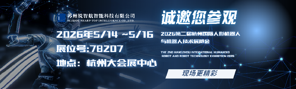 展會(huì)邀請(qǐng)|銳智航邀您共赴2026杭州人形機(jī)器人展